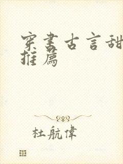 穿书古言甜宠文推荐