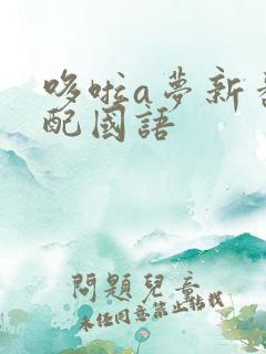 哆啦a梦新番台配国语