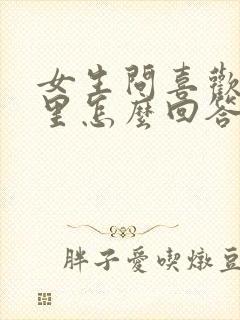 女生问喜欢我哪里怎么回答