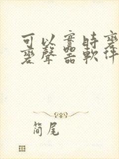 可以实时变声的变声器软件免费