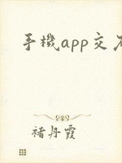 手机app交友