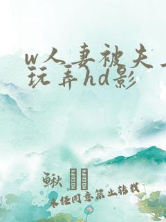w人妻被夫上司玩弄hd影