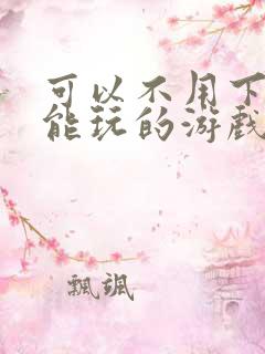 可以不用下载就能玩的游戏