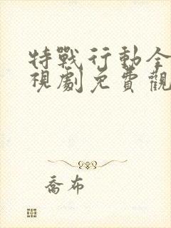 特战行动全集电视剧免费观看