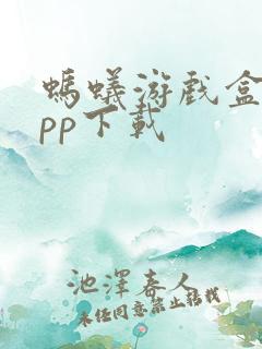 蚂蚁游戏盒子app下载