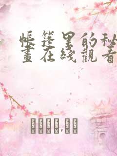 帐篷里的秘密漫画在线观看