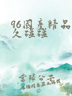 96国产精品久久碰碰