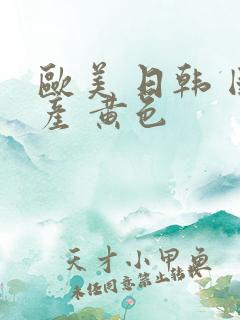 欧美 日韩 国产 黄色