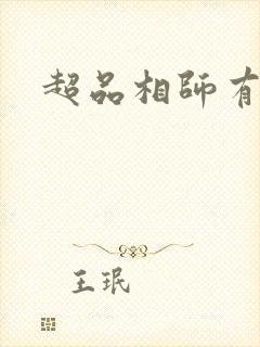 超品相师有声书