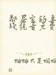 邻居家的妻子在线观看免费全集高清完整版