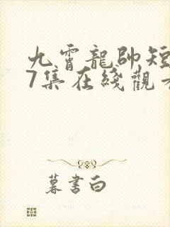 九霄龙帅短剧67集在线观看免费