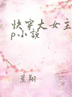 快穿大女主无cp小说