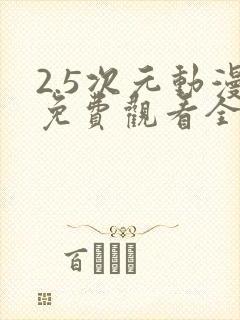 2.5次元动漫免费观看全集完整版