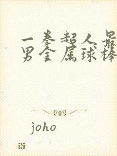 一拳超人最强之男金属球棒