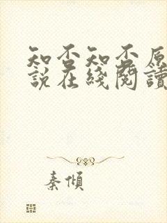 知否知否原著小说在线阅读