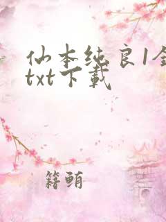仙本纯良1全文txt下载