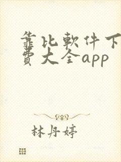 靠比软件下载免费大全app