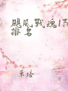 飓风战魂1陀螺排名