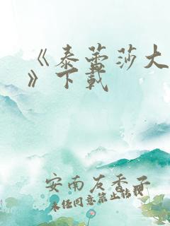 《泰蕾莎大冒险》下载