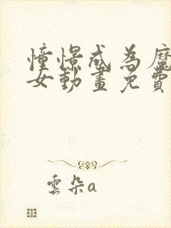 憧憬成为魔法少女动画免费观看第四集