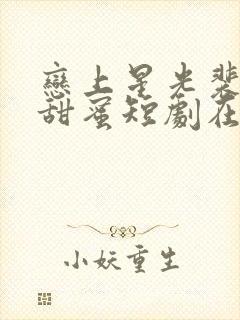 恋上星光裴先生甜蜜短剧在线观看