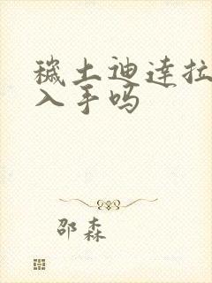 秽土迪达拉值得入手吗