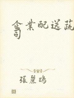 企业配送蔬菜公司