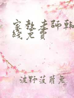 家教老师韩漫在线免费