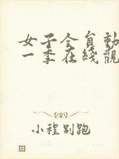 女子全员动漫第一季在线观看