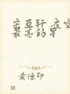 宋亚轩 夜空中最亮的星