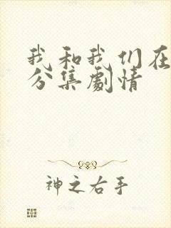 我和我们在一起分集剧情