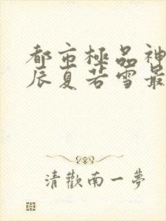 都市极品神医叶辰夏若雪最新章节