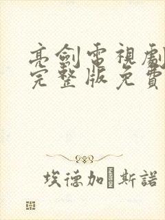 亮剑电视剧全集完整版免费观看高清下载