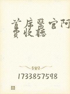 首席医官阿陈免费收听