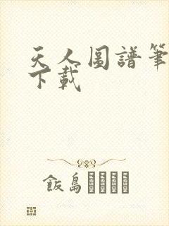 天人图谱笔趣阁下载