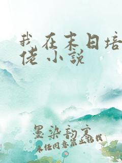 我在末日培养大佬 小说