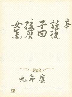 女孩子说辛苦了怎么回复