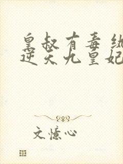 皇叔有毒 纨绔逆天九皇妃