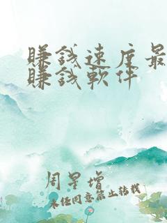 赚钱速度最快的赚钱软件