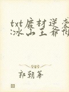 txt废材逆袭:冰山王爷倾城妃