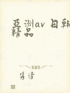 亚洲av 日韩精品