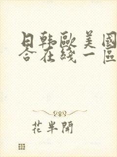 日韩欧美国产综合在线一区二区三区