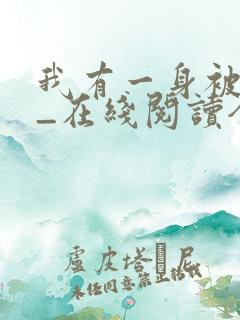 我有一身被动技_在线阅读全文