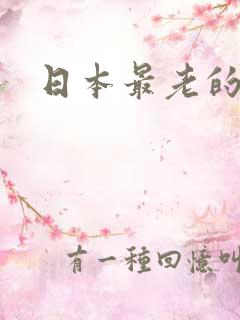 日本最老的女优