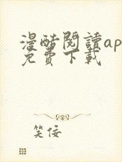 漫酷阅读app免费下载