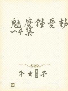 魅魔钟爱动漫1~4集