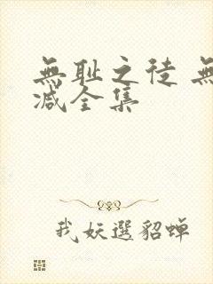 无耻之徒 无删减全集