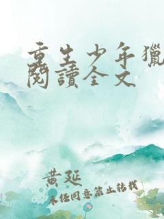 重生少年猎美录阅读全文