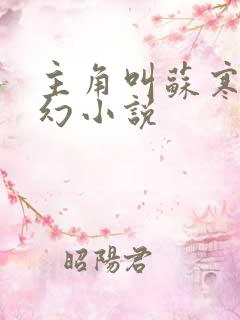 主角叫苏寒的玄幻小说