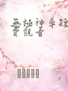 无极神尊短剧免费观看